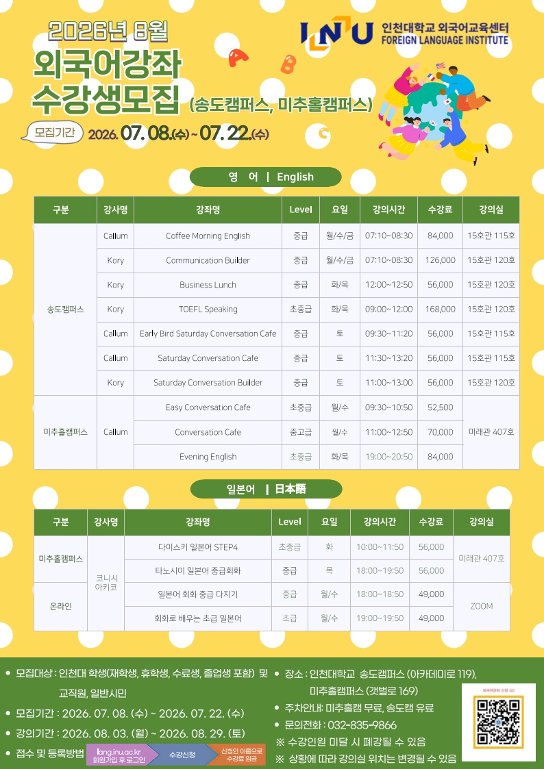 인천대학교 2026년도 8월 외국어강좌 수강생 모집의 1번째 이미지